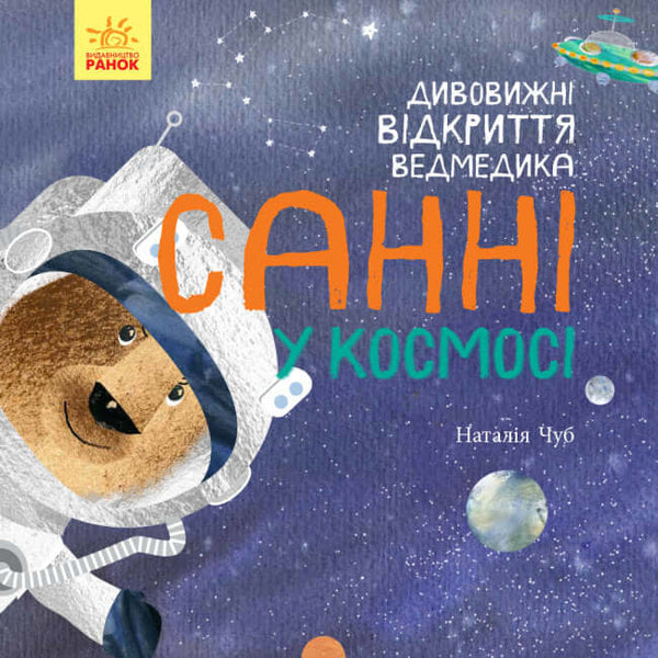 The Amazing Discoveries of Sunny the Bear in Space