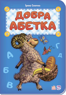 Good alphabet (Ukrainian Edition)