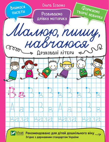Letras impresas. Dibujo, escribo, aprendo. (edición ucraniana)