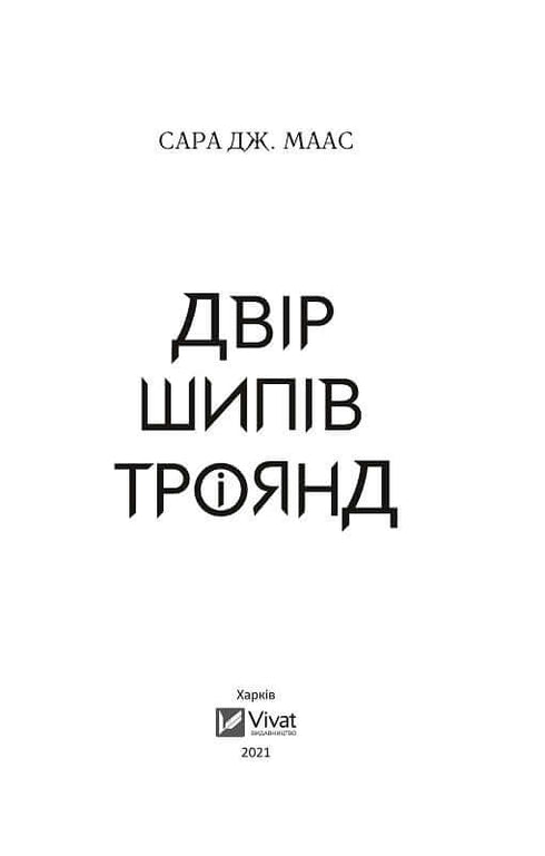 Двір шипів і троянд