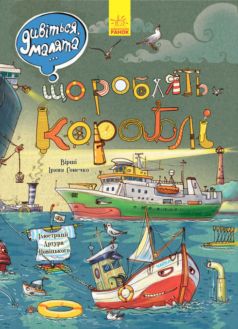 Дивіться, малята… Що роблять кораблі