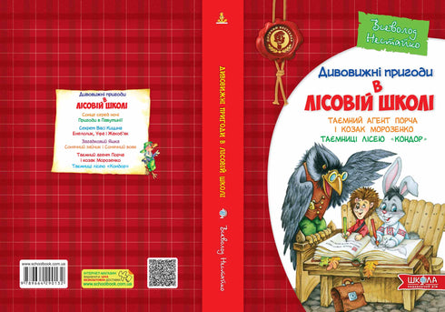 Дивовижні пригоди в лісовій школі. Таємний агент Порча і козак Морозенко. Таємниці лісею Кондор