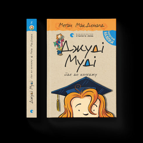 dzhudi mudi jde do koledzhu knyha 8