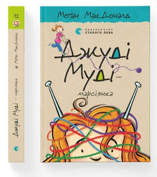 Judy Moody — marciana. Libro 12