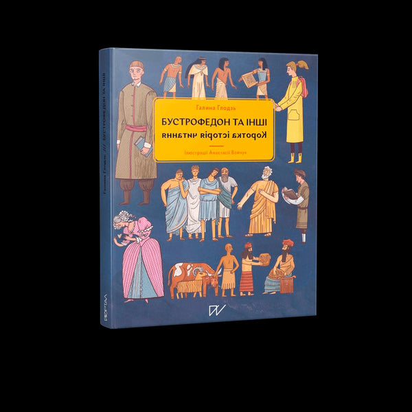 Бустрофедон та інші. Коротка історія читання