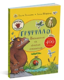 El Gruffalo. Por senderos de primavera y verano (edición ucraniana)