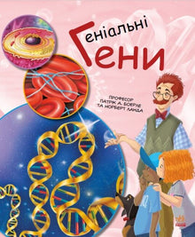 Genes de genio (edición ucraniana)