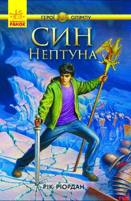 Герої Олімпу. Син Нептуна (тираж закінчився)