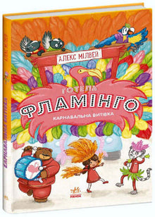 Hotel Flamingo. Carnival Capers. Book 3 (Ukrainian Edition)