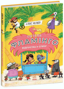 Hotel Flamingo. Vacation in the Heat. Book 2 (Ukrainian Edition)