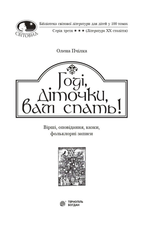 ¡Basta, niños, a dormir! Poemas, relatos, cuentos, registros folclóricos
