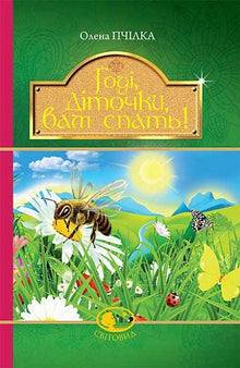 ¡Basta, niños, a dormir! Poemas, relatos, cuentos, registros folclóricos (edición ucraniana)