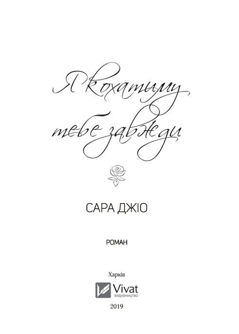 Я кохатиму тебе завжди (закінчився тираж)