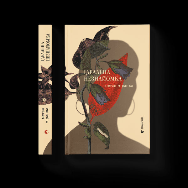 Ідеальна незнайомка