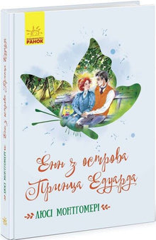 Ana de las Tejas Verdes (edición ucraniana)