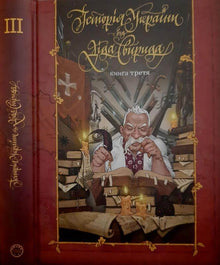 Historia de Ucrania de Abuelo Svirid. Libro tres