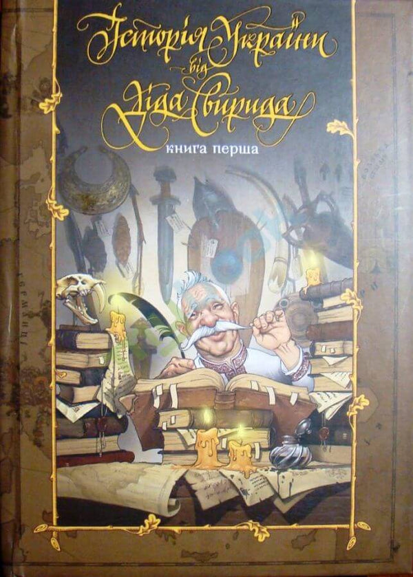Історія України від Діда Свирида. Книга перша