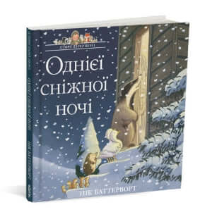 Історії парку Персі. Однієї сніжної ночі