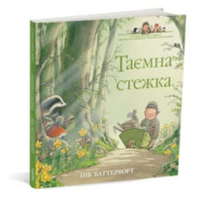 Historias del parque Percy. El sendero secreto (edición ucraniana)