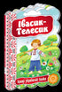 Івасик-Телесик. Кращі українські казки