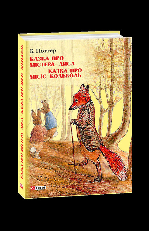 The Tale of Mr. Fox. The Tale of Mrs. Kolykol.