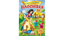Cuentos con pegatinas. Blancanieves (edición ucraniana)