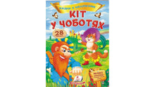 Cuentos con pegatinas. El gato con botas (edición ucraniana)