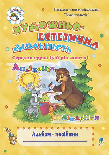 Actividad artístico-estética (aplicación, modelado): Álbum-guía. Grupo medio (5º año de vida)