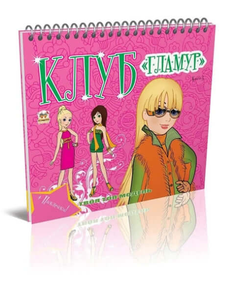 Club "Glamour". Libro 3