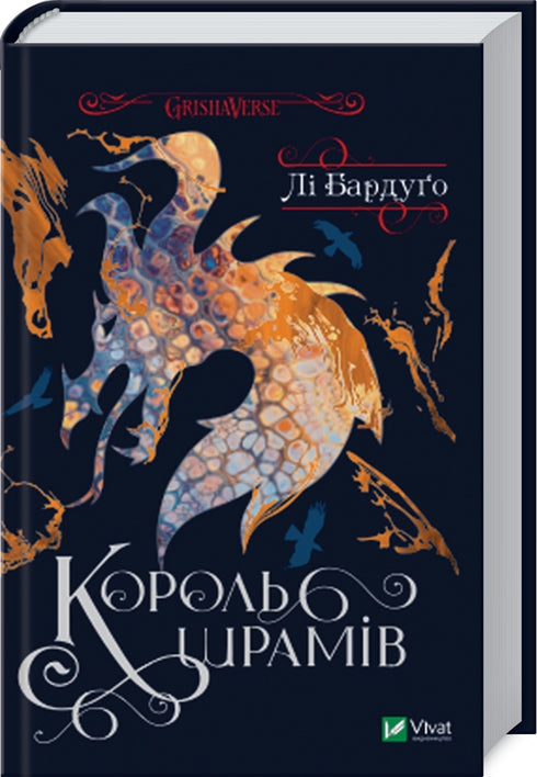 Король шрамів. Книга 3