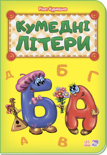 Funny letters (Ukrainian Edition)