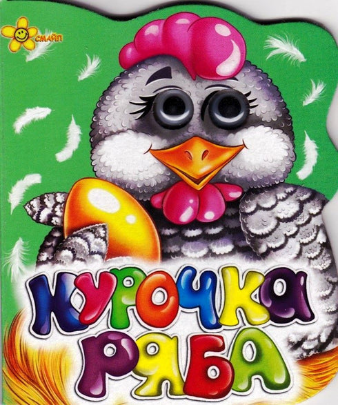 Курочка ряба