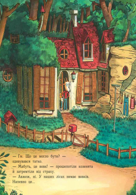 Лагідні сторінки. Історія про вовка