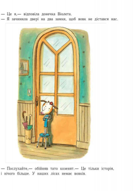 Лагідні сторінки. Історія про вовка