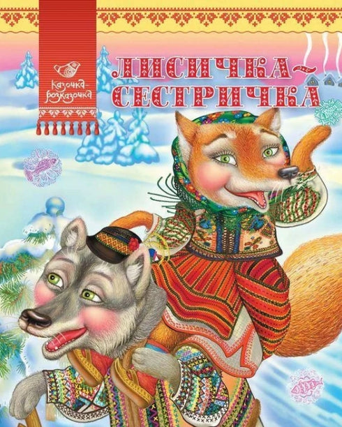 Hermana pequeña zorra