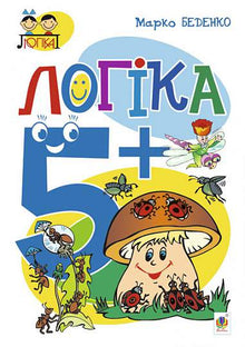 Логіка: 5+