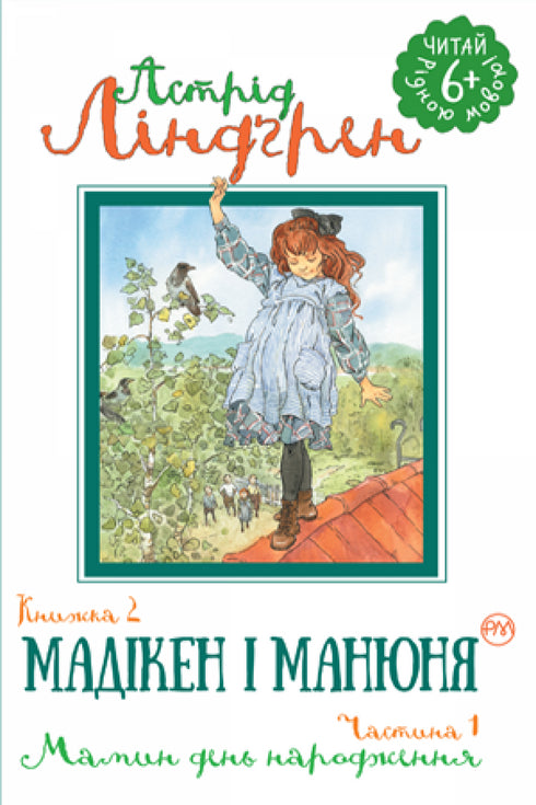 Мадікен і Манюня. Книжка 2. Частина 1. Мамин день народження