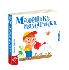 Pequeños ayudantes (edición ucraniana)