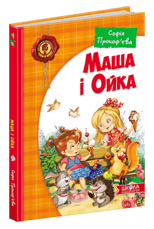 Маша і Ойка