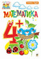 Mathematics: 4+
