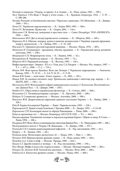 Міфи та легенди давньої України