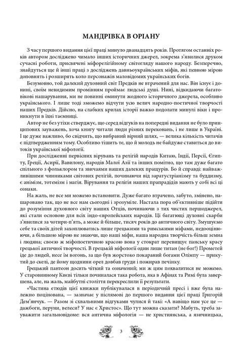 Міфи та легенди давньої України