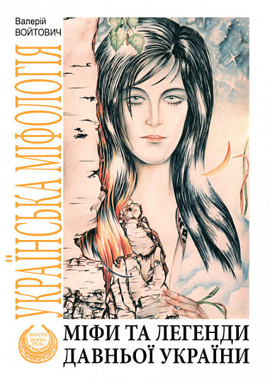 Міфи та легенди давньої України