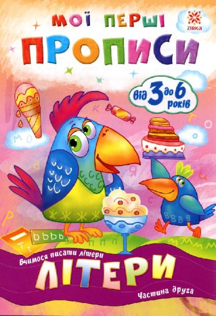 Mis primeras caligrafías. Letras. Parte 2