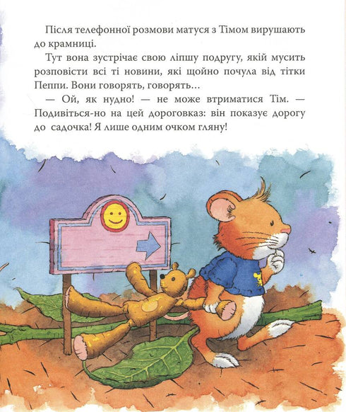 Мишеня Тім іде до дитячого садочка