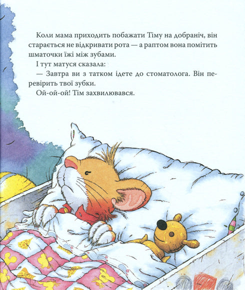 Мишеня Тім не хоче чистити зуби