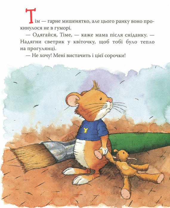 Мишеня Тім вередує