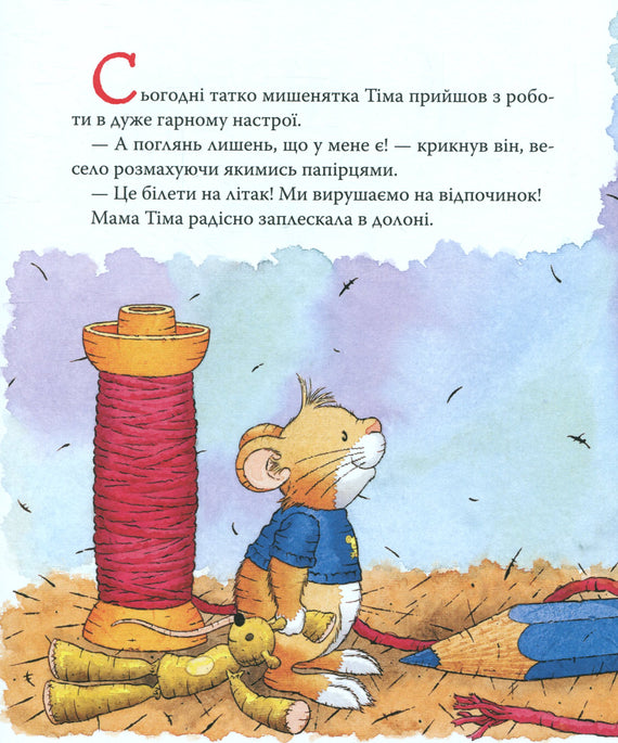 Мишеня Тім їде до бабусі