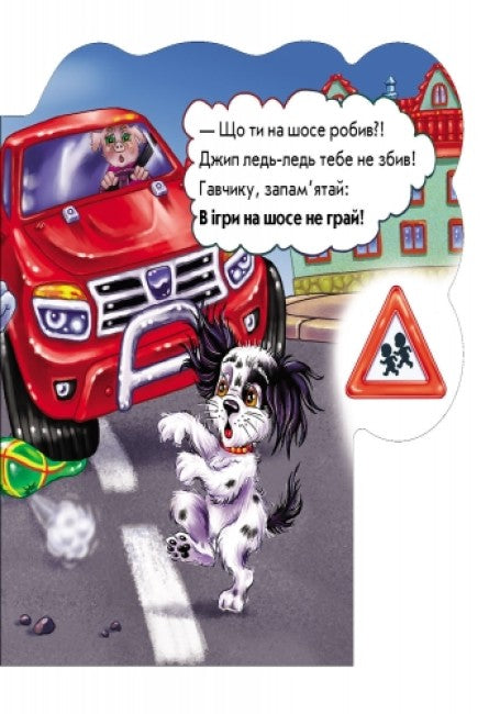 Tenga cuidado en la carretera (agotado)