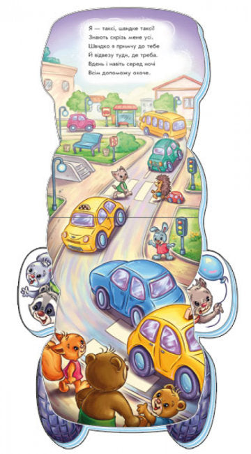 На дорозі. Швидке таксі